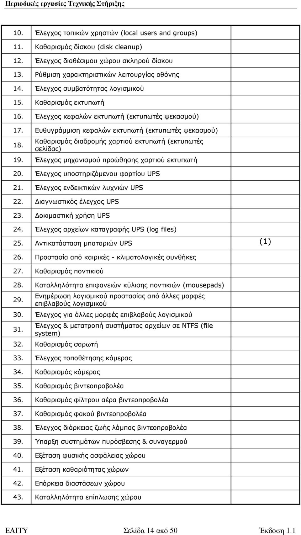 Καθαρισµός διαδροµής χαρτιού εκτυπωτή (εκτυπωτές σελίδας) 19. Έλεγχος µηχανισµού προώθησης χαρτιού εκτυπωτή 20. Έλεγχος υποστηριζόµενου φορτίου UPS 21. Έλεγχος ενδεικτικών λυχνιών UPS 22.