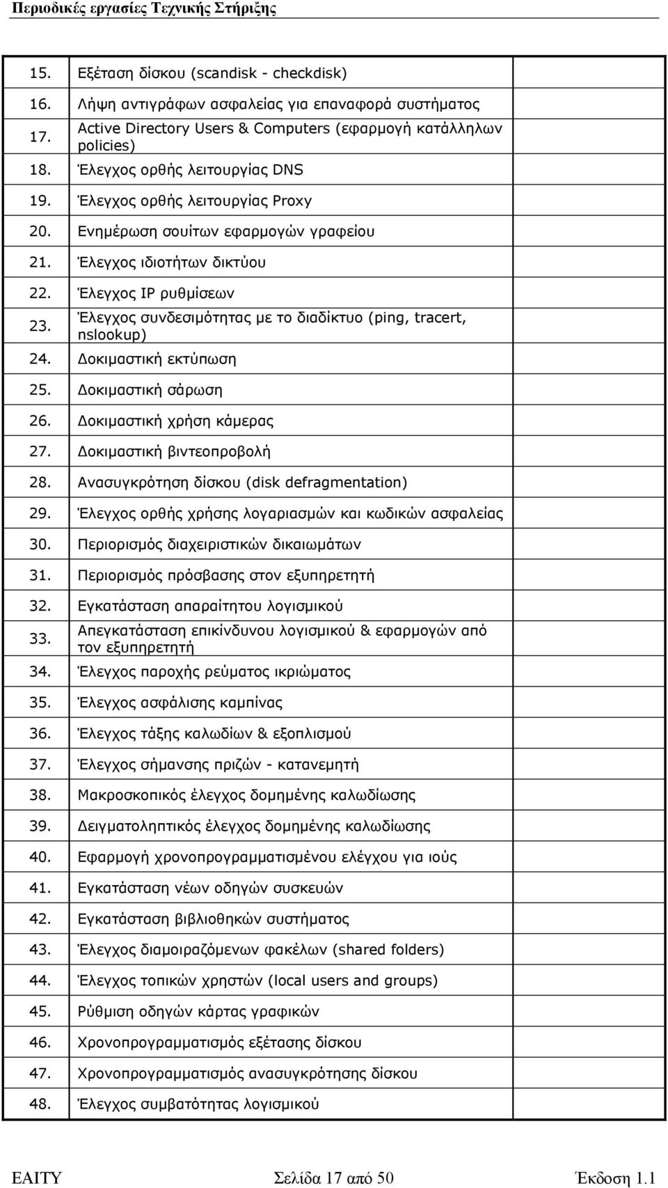 Έλεγχος συνδεσιµότητας µε το διαδίκτυο (ping, tracert, nslookup) 24. οκιµαστική εκτύπωση 25. οκιµαστική σάρωση 26. οκιµαστική χρήση κάµερας 27. οκιµαστική βιντεοπροβολή 28.