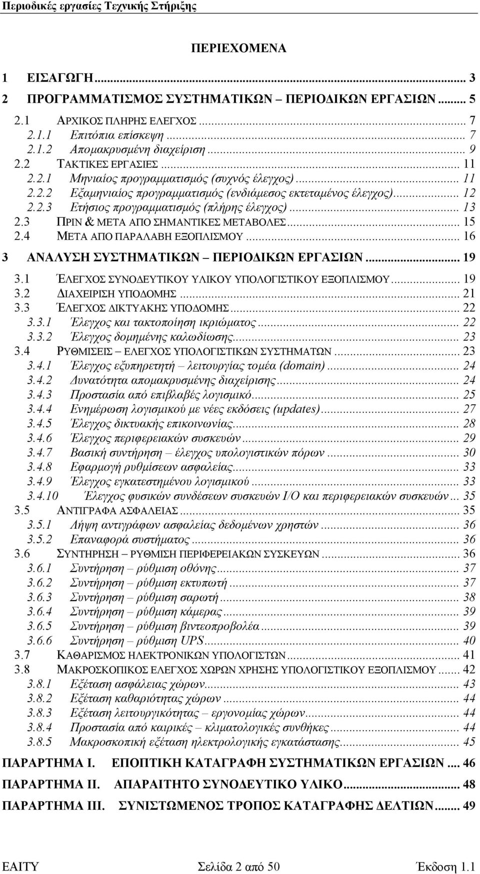 .. 13 2.3 ΠΡΙΝ & ΜΕΤΑ ΑΠΟ ΣΗΜΑΝΤΙΚΕΣ ΜΕΤΑΒΟΛΕΣ... 15 2.4 ΜΕΤΑ ΑΠΟ ΠΑΡΑΛΑΒΗ ΕΞΟΠΛΙΣΜΟΥ... 16 3 ΑΝΑΛΥΣΗ ΣΥΣΤΗΜΑΤΙΚΩΝ ΠΕΡΙΟ ΙΚΩΝ ΕΡΓΑΣΙΩΝ... 19 3.1 ΈΛΕΓΧΟΣ ΣΥΝΟ ΕΥΤΙΚΟΥ ΥΛΙΚΟΥ ΥΠΟΛΟΓΙΣΤΙΚΟΥ ΕΞΟΠΛΙΣΜΟΥ.