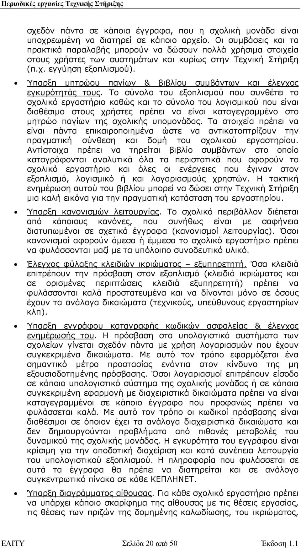 Ύπαρξη µητρώου παγίων & βιβλίου συµβάντων και έλεγχος εγκυρότητάς τους.