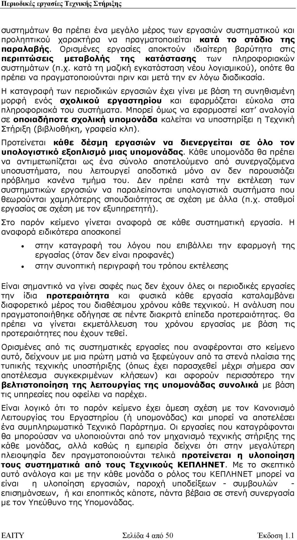 κατά τη µαζική εγκατάσταση νέου λογισµικού), οπότε θα πρέπει να πραγµατοποιούνται πριν και µετά την εν λόγω διαδικασία.