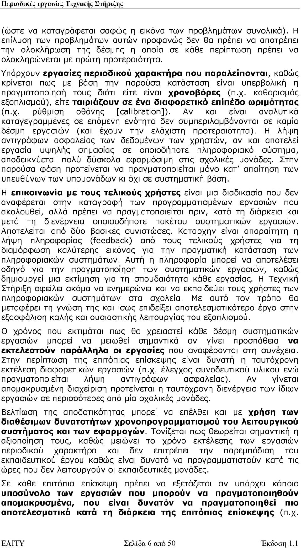 Υπάρχουν εργασίες περιοδικού χαρακτήρα που παραλείπονται, καθώς κρίνεται πως µε βάση την παρούσα κατάσταση είναι υπερβολική η πραγµατοποίησή τους διότι είτε είναι χρονοβόρες (π.χ. καθαρισµός εξοπλισµού), είτε ταιριάζουν σε ένα διαφορετικό επίπέδο ωριµότητας (π.