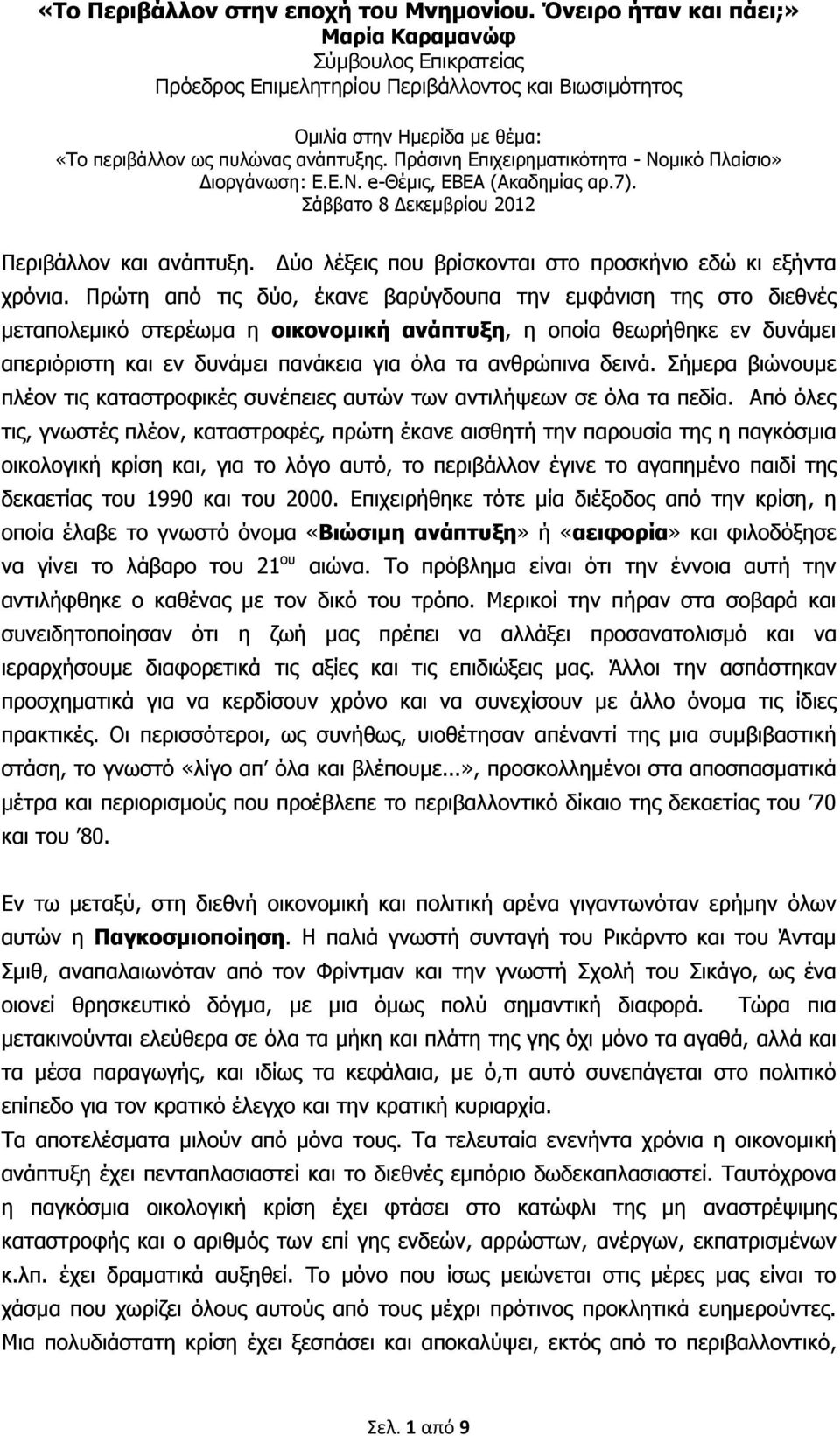 Πράσινη Επιχειρηματικότητα - Νομικό Πλαίσιο» Διοργάνωση: Ε.Ε.Ν. e-θέμις, ΕΒΕΑ (Ακαδημίας αρ.7). Σάββατο 8 Δεκεμβρίου 2012 Περιβάλλον και ανάπτυξη.