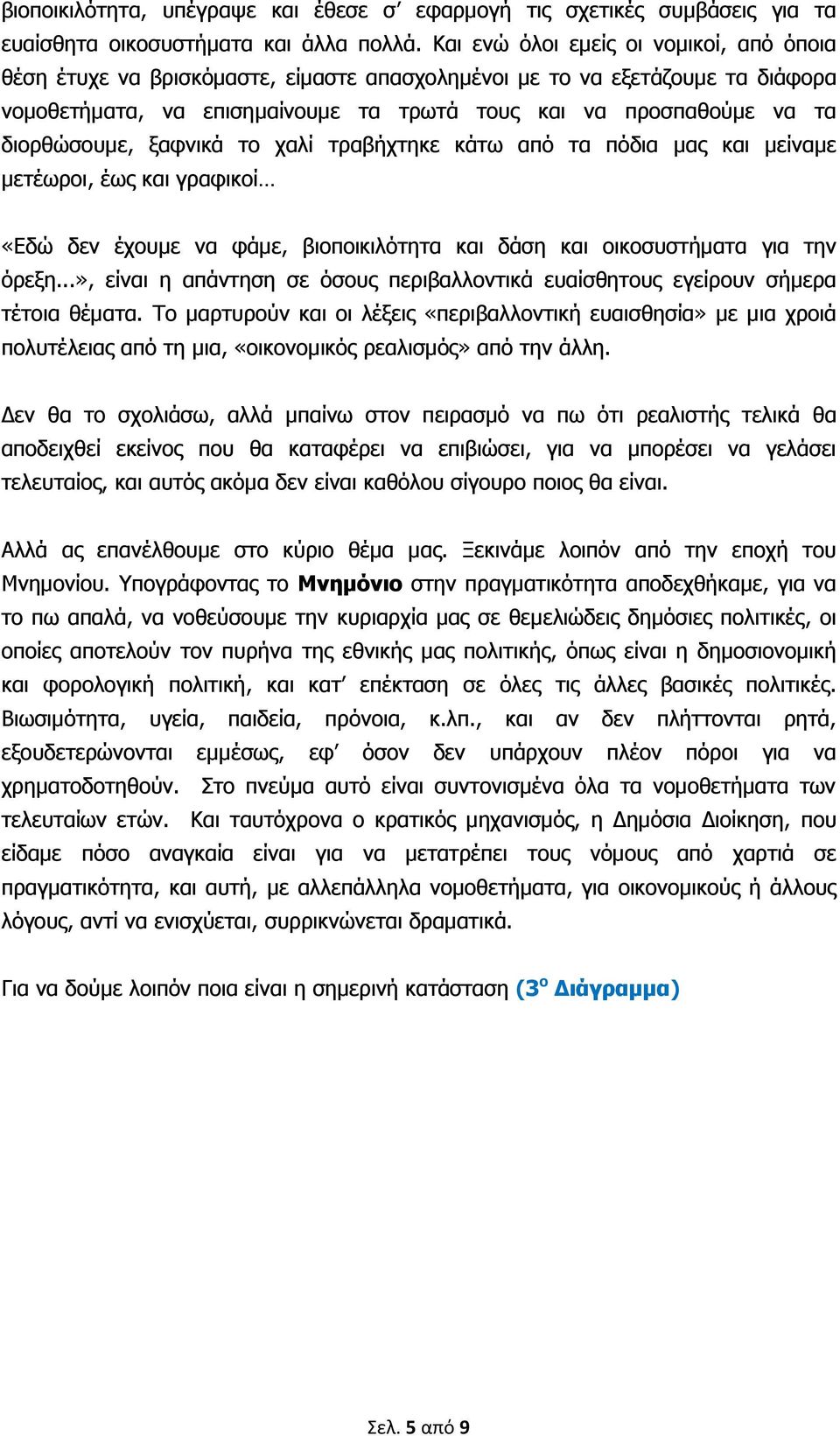 διορθώσουμε, ξαφνικά το χαλί τραβήχτηκε κάτω από τα πόδια μας και μείναμε μετέωροι, έως και γραφικοί «Εδώ δεν έχουμε να φάμε, βιοποικιλότητα και δάση και οικοσυστήματα για την όρεξη.