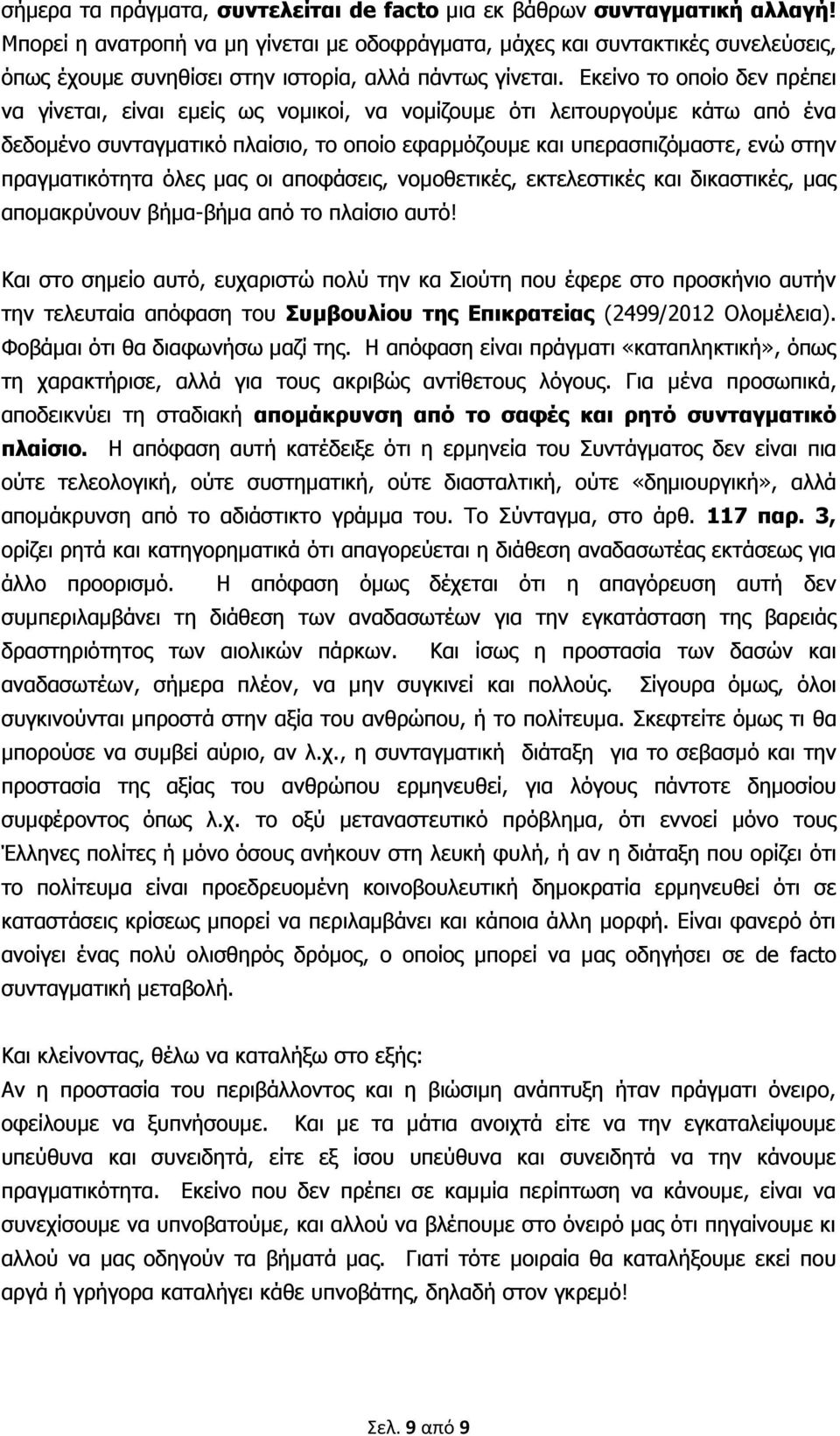 Εκείνο το οποίο δεν πρέπει να γίνεται, είναι εμείς ως νομικοί, να νομίζουμε ότι λειτουργούμε κάτω από ένα δεδομένο συνταγματικό πλαίσιο, το οποίο εφαρμόζουμε και υπερασπιζόμαστε, ενώ στην