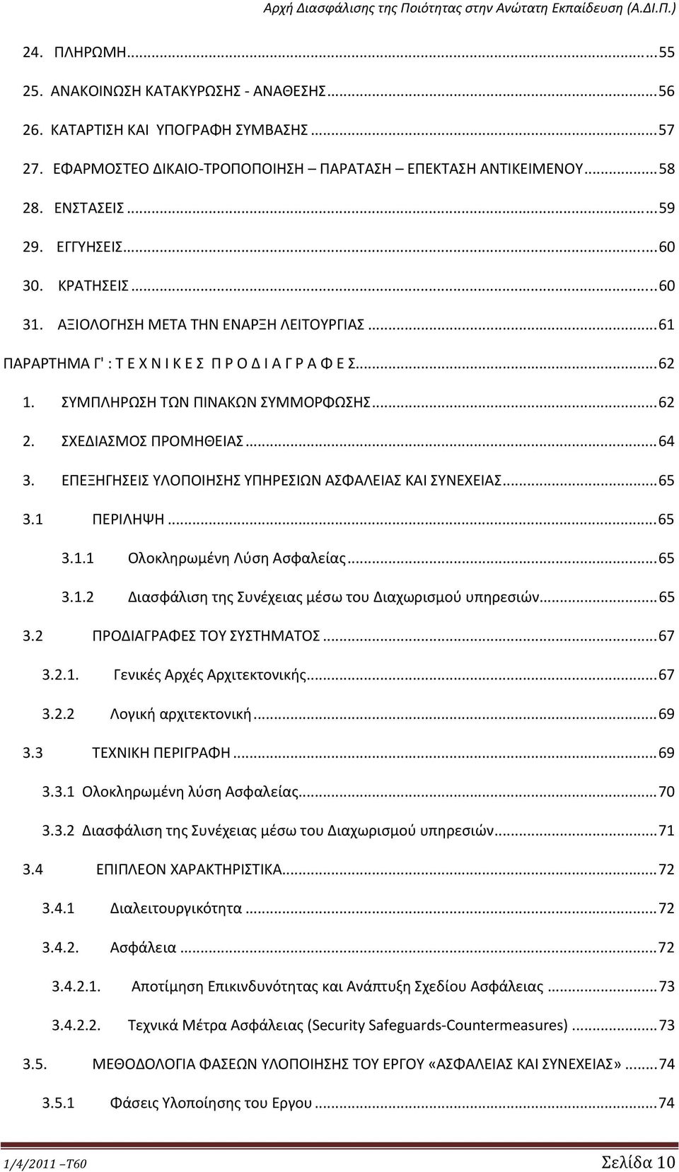 ΣΧΕΔΙΑΣΜΟΣ ΠΡΟΜΗΘΕΙΑΣ...64 3. ΕΠΕΞΗΓΗΣΕΙΣ ΥΛΟΠΟΙΗΣΗΣ ΥΠΗΡΕΣΙΩΝ ΑΣΦΑΛΕΙΑΣ ΚΑΙ ΣΥΝΕΧΕΙΑΣ...65 3.1 ΠΕΡΙΛΗΨΗ...65 3.1.1 Ολοκληρωμένη Λύση Ασφαλείας...65 3.1.2 Διασφάλιση της Συνέχειας μέσω του Διαχωρισμού υπηρεσιών.