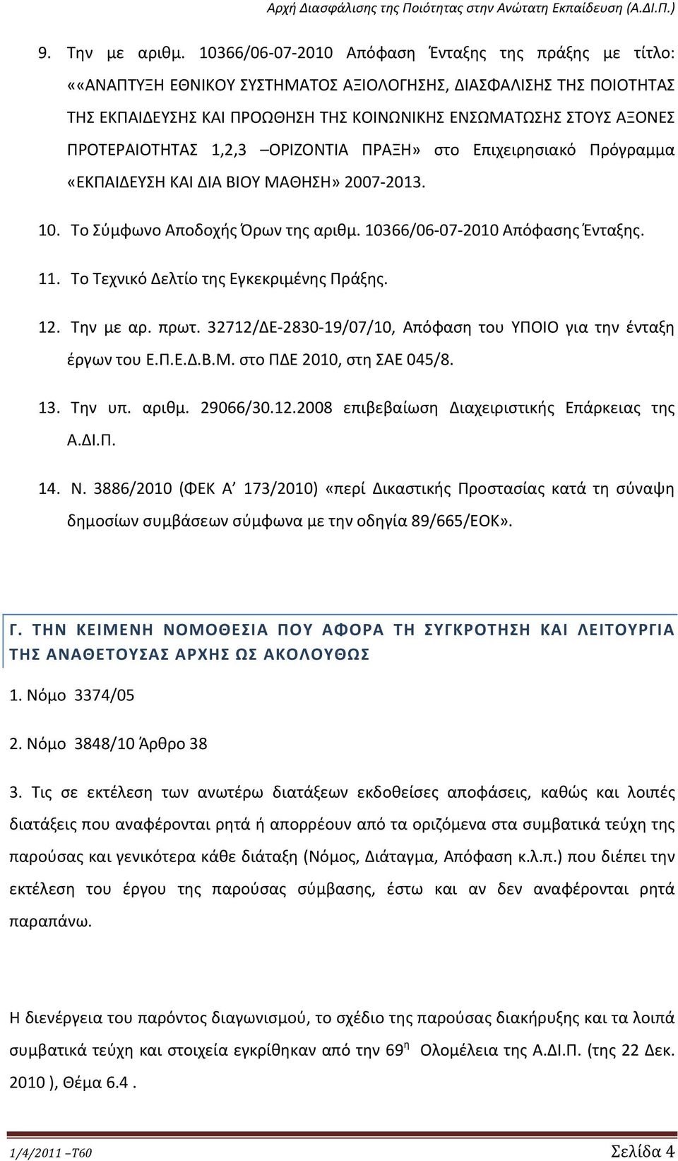 ΠΡΟΤΕΡΑΙΟΤΗΤΑΣ 1,2,3 ΟΡΙΖΟΝΤΙΑ ΠΡΑΞΗ» στο Επιχειρησιακό Πρόγραμμα «ΕΚΠΑΙΔΕΥΣΗ ΚΑΙ ΔΙΑ ΒΙΟΥ ΜΑΘΗΣΗ» 2007 2013. 10. Το Σύμφωνο Αποδοχής Όρων της αριθμ. 10366/06 07 2010 Απόφασης Ένταξης. 11.