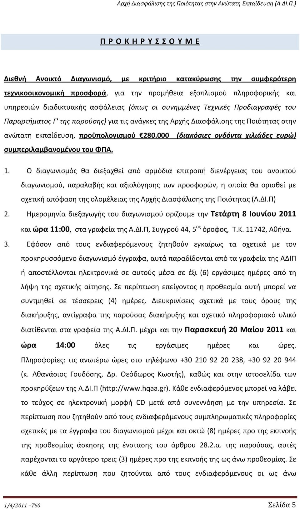 000 συμπεριλαμβανομένου του ΦΠΑ. (διακόσιες ογδόντα χιλιάδες ευρώ) 1.