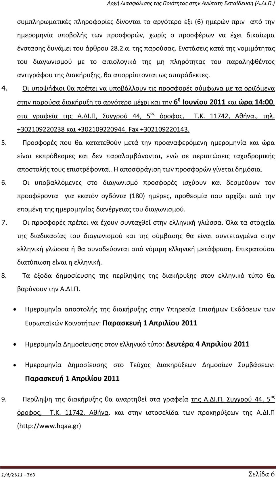 Οι υποψήφιοι θα πρέπει να υποβάλλουν τις προσφορές σύμφωνα με τα οριζόμενα στην παρούσα διακήρυξη το αργότερο μέχρι και την 6 η Ιουνίου 2011 και ώρα 14:00, στα γραφεία της Α.ΔΙ.