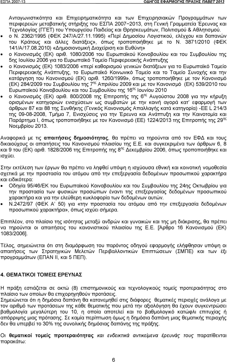 1995) «Περί Δημοσίου Λογιστικού, ελέγχου και δαπανών του Κράτους και άλλες διατάξεις», όπως τροποποιήθηκε με το Ν. 3871/2010 (ΦΕΚ 141/Α/17.08.