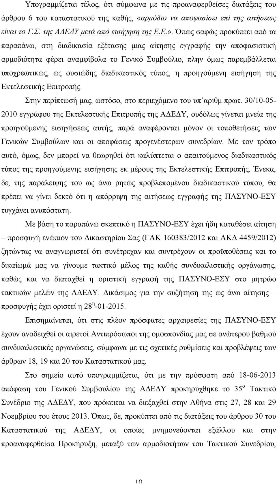 ουσιώδης διαδικαστικός τύπος, η προηγούµενη εισήγηση της Εκτελεστικής Επιτροπής. Στην περίπτωσή µας, ωστόσο, στο περιεχόµενο του υπ αριθµ.πρωτ.