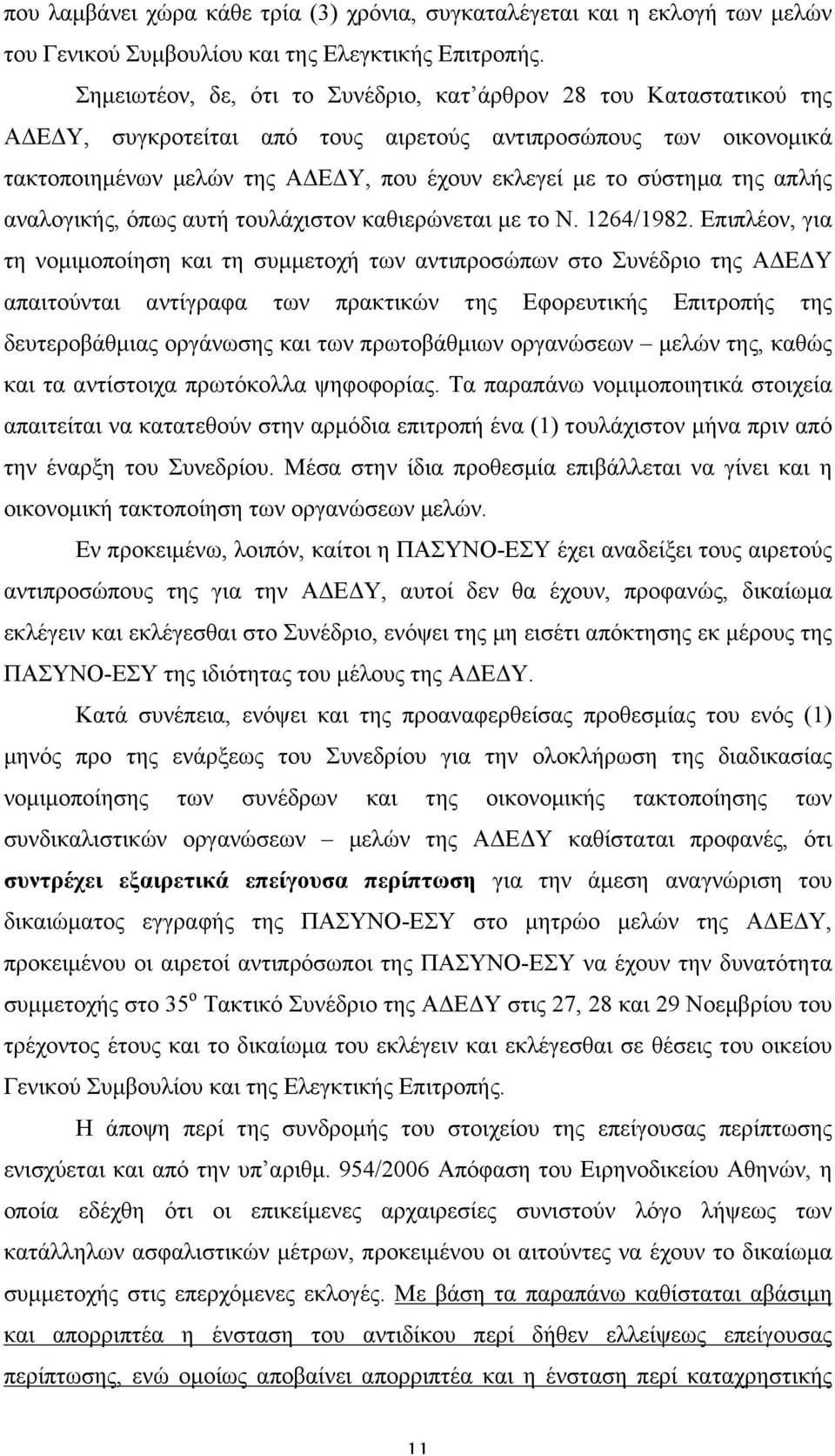 της απλής αναλογικής, όπως αυτή τουλάχιστον καθιερώνεται µε το Ν. 1264/1982.