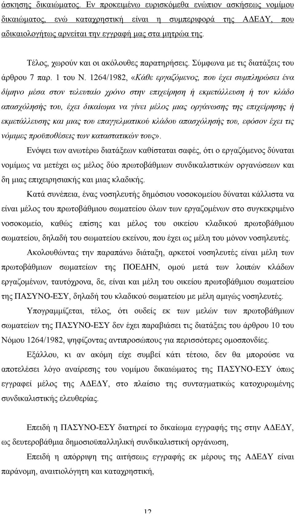 1264/1982, «Κάθε εργαζόµενος, που έχει συµπληρώσει ένα δίµηνο µέσα στον τελευταίο χρόνο στην επιχείρηση ή εκµετάλλευση ή τον κλάδο απασχόλησής του, έχει δικαίωµα να γίνει µέλος µιας οργάνωσης της