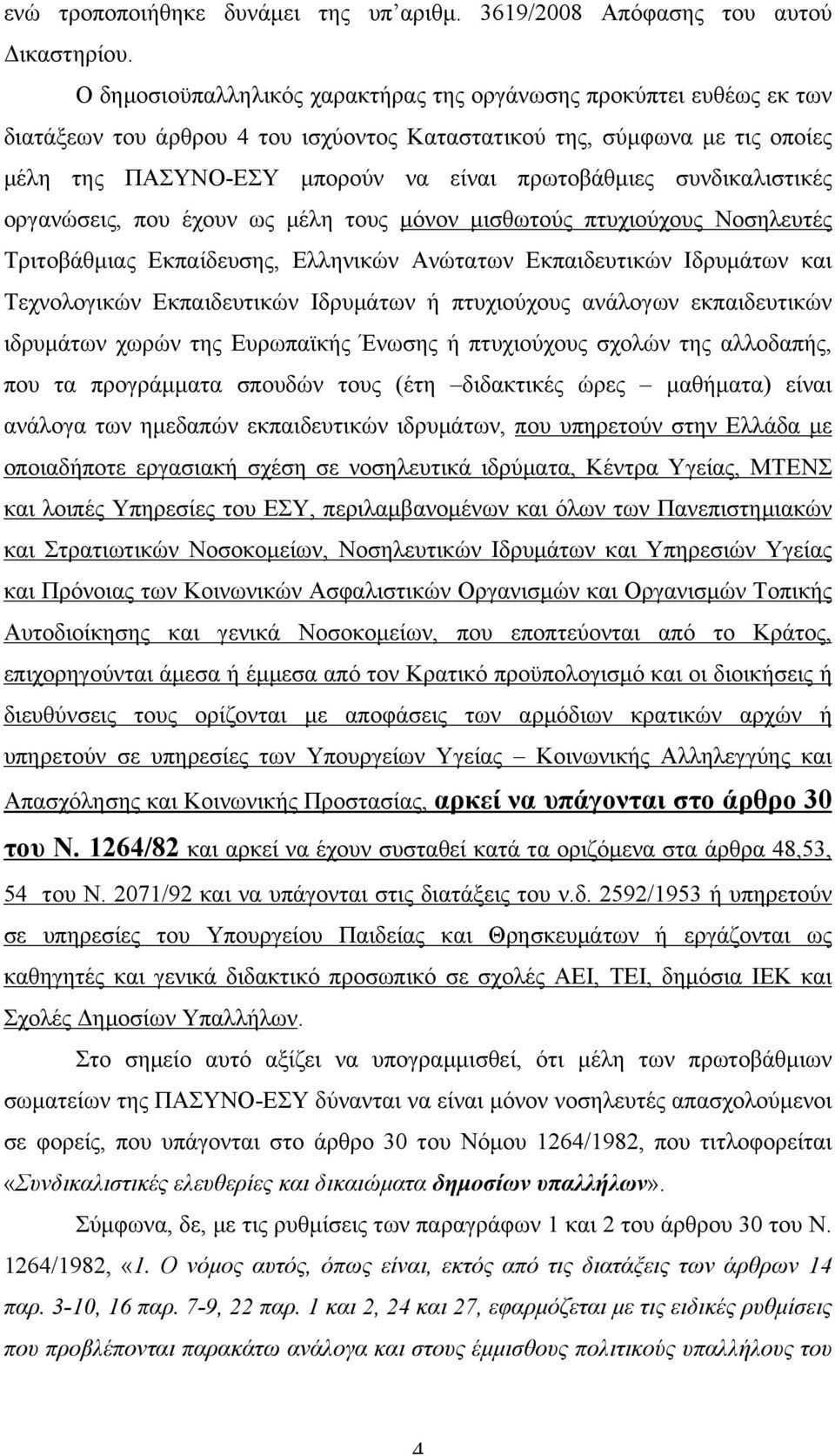 συνδικαλιστικές οργανώσεις, που έχουν ως µέλη τους µόνον µισθωτούς πτυχιούχους Νοσηλευτές Τριτοβάθµιας Εκπαίδευσης, Ελληνικών Ανώτατων Εκπαιδευτικών Ιδρυµάτων και Τεχνολογικών Εκπαιδευτικών Ιδρυµάτων