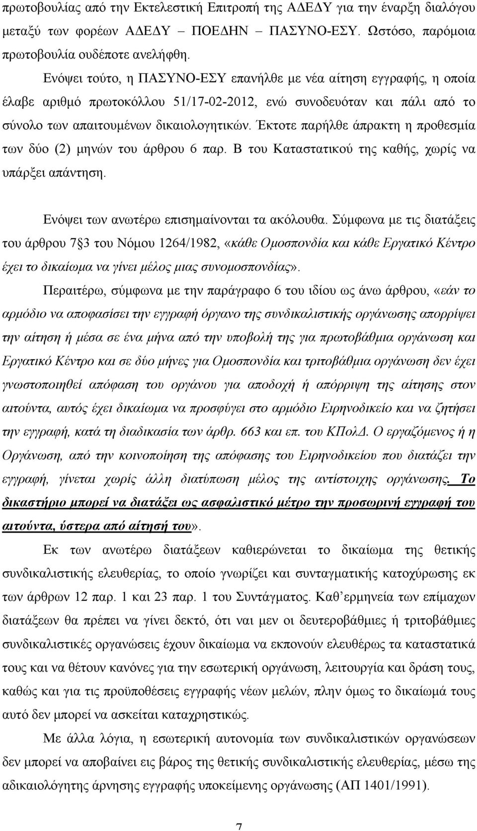 Έκτοτε παρήλθε άπρακτη η προθεσµία των δύο (2) µηνών του άρθρου 6 παρ. Β του Καταστατικού της καθής, χωρίς να υπάρξει απάντηση. Ενόψει των ανωτέρω επισηµαίνονται τα ακόλουθα.