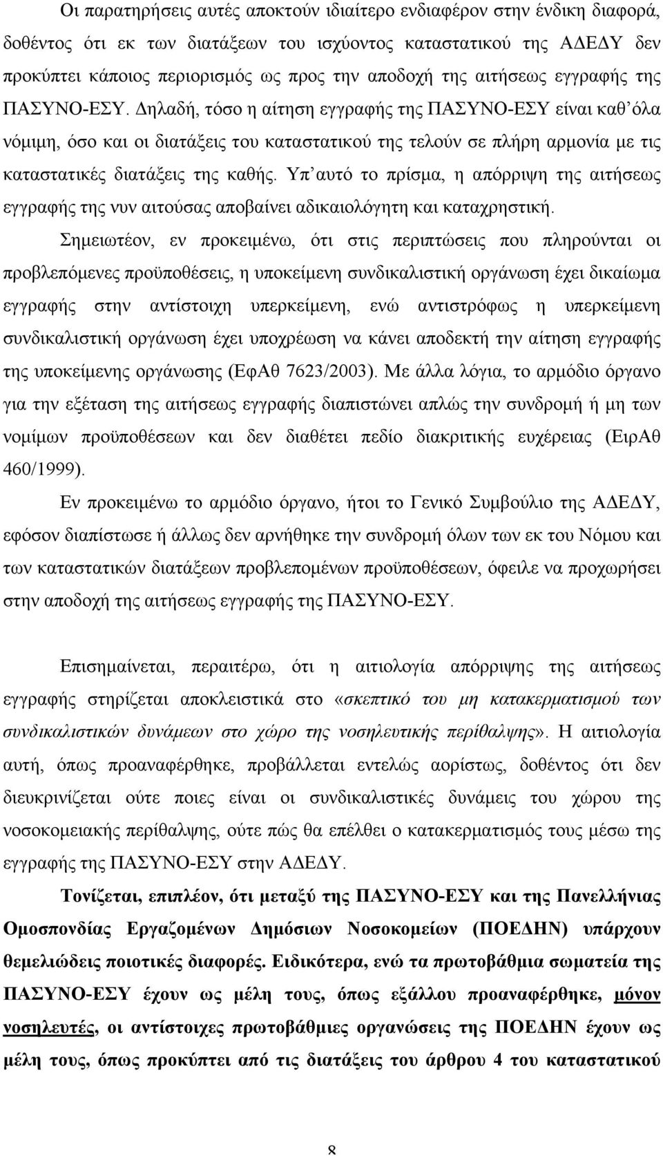 Δηλαδή, τόσο η αίτηση εγγραφής της ΠΑΣΥΝΟ-ΕΣΥ είναι καθ όλα νόµιµη, όσο και οι διατάξεις του καταστατικού της τελούν σε πλήρη αρµονία µε τις καταστατικές διατάξεις της καθής.