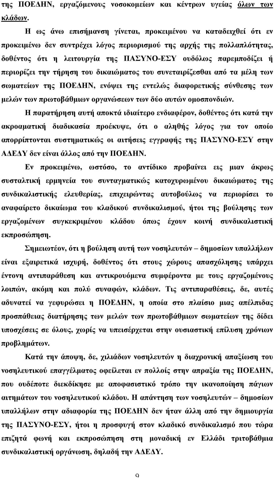 περιορίζει την τήρηση του δικαιώµατος του συνεταιρίζεσθαι από τα µέλη των σωµατείων της ΠΟΕΔΗΝ, ενόψει της εντελώς διαφορετικής σύνθεσης των µελών των πρωτοβάθµιων οργανώσεων των δύο αυτών