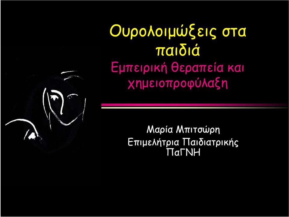 χημειοπροφύλαξη Μαρία