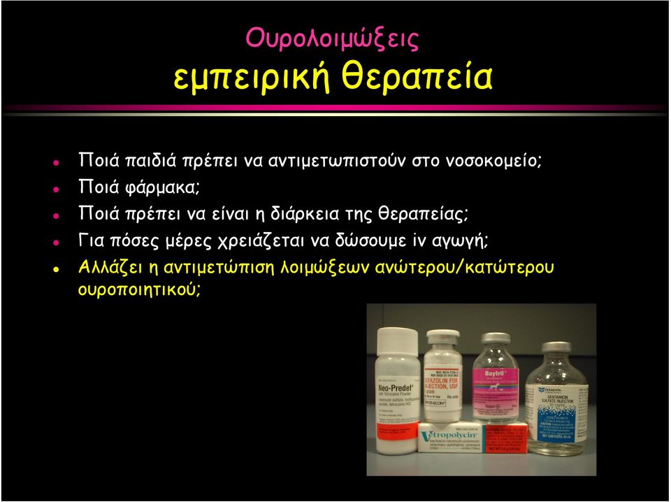 είναι η διάρκεια της θεραπείας; Για πόσες μέρες χρειάζεται να