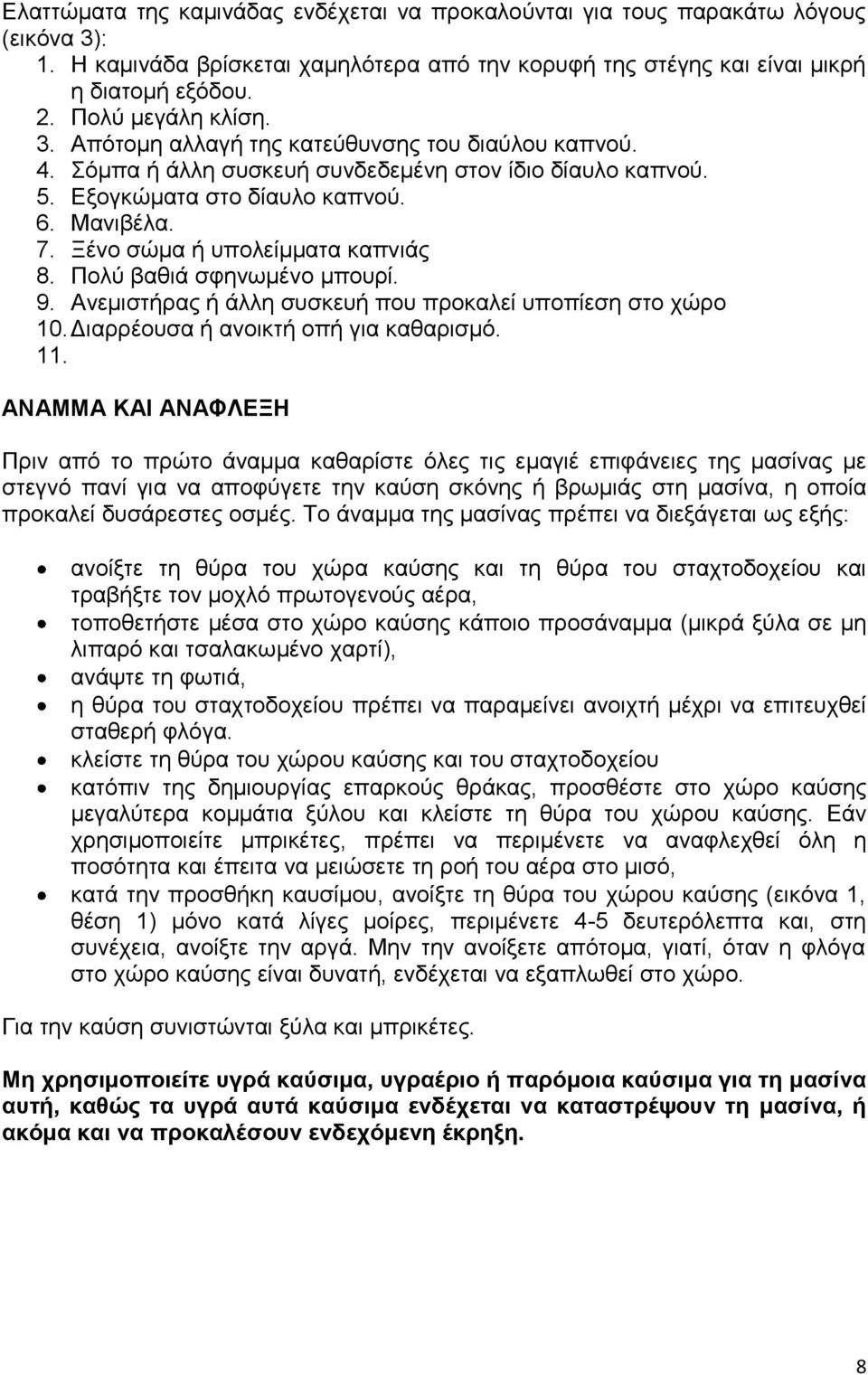 Ξένο σώμα ή υπολείμματα καπνιάς 8. Πολύ βαθιά σφηνωμένο μπουρί. 9. Ανεμιστήρας ή άλλη συσκευή που προκαλεί υποπίεση στο χώρο 10. Διαρρέουσα ή ανοικτή οπή για καθαρισμό. 11.