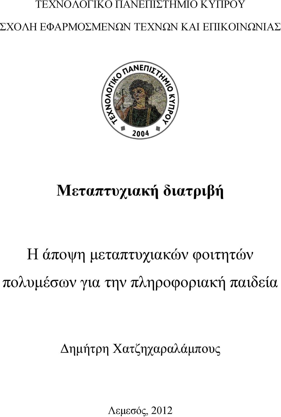 άποψη μεταπτυχιακών φοιτητών πολυμέσων για την