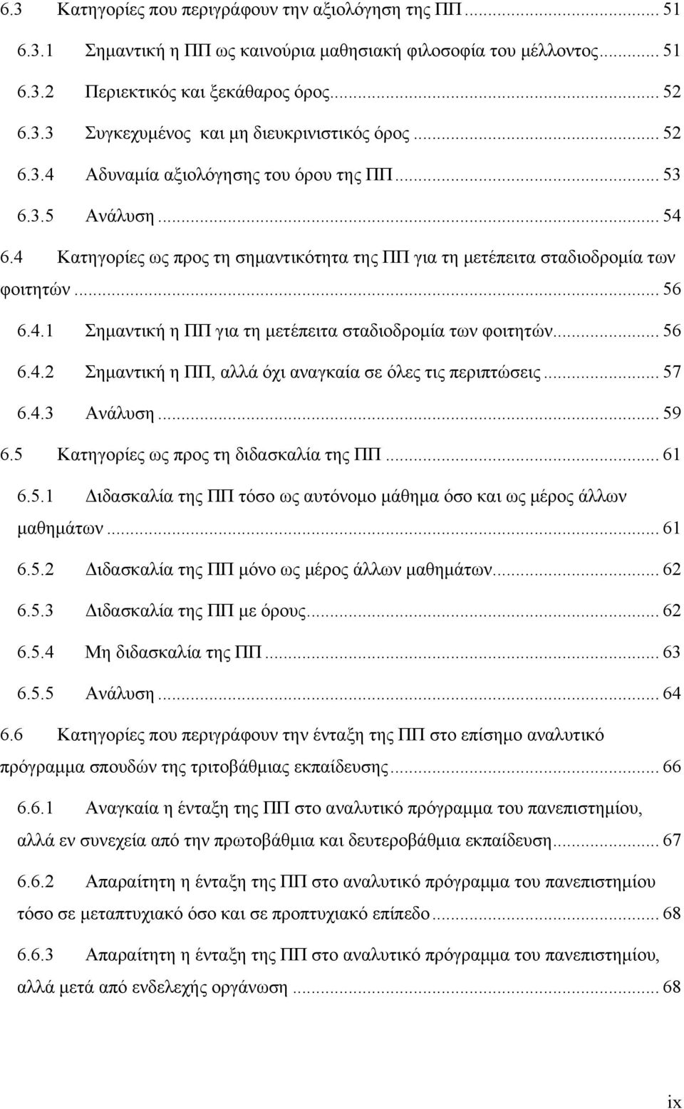 .. 56 6.4.2 Σημαντική η ΠΠ, αλλά όχι αναγκαία σε όλες τις περιπτώσεις... 57 6.4.3 Ανάλυση... 59 6.5 Κατηγορίες ως προς τη διδασκαλία της ΠΠ... 61 6.5.1 Διδασκαλία της ΠΠ τόσο ως αυτόνομο μάθημα όσο και ως μέρος άλλων μαθημάτων.