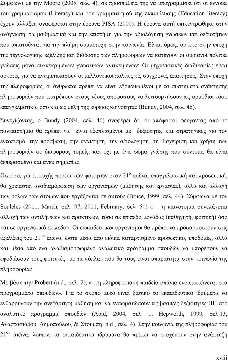 Η έρευνα αυτή επικεντρώθηκε στην ανάγνωση, τα μαθηματικά και την επιστήμη για την αξιολόγηση γνώσεων και δεξιοτήτων που απαιτούνται για την πλήρη συμμετοχή στην κοινωνία.