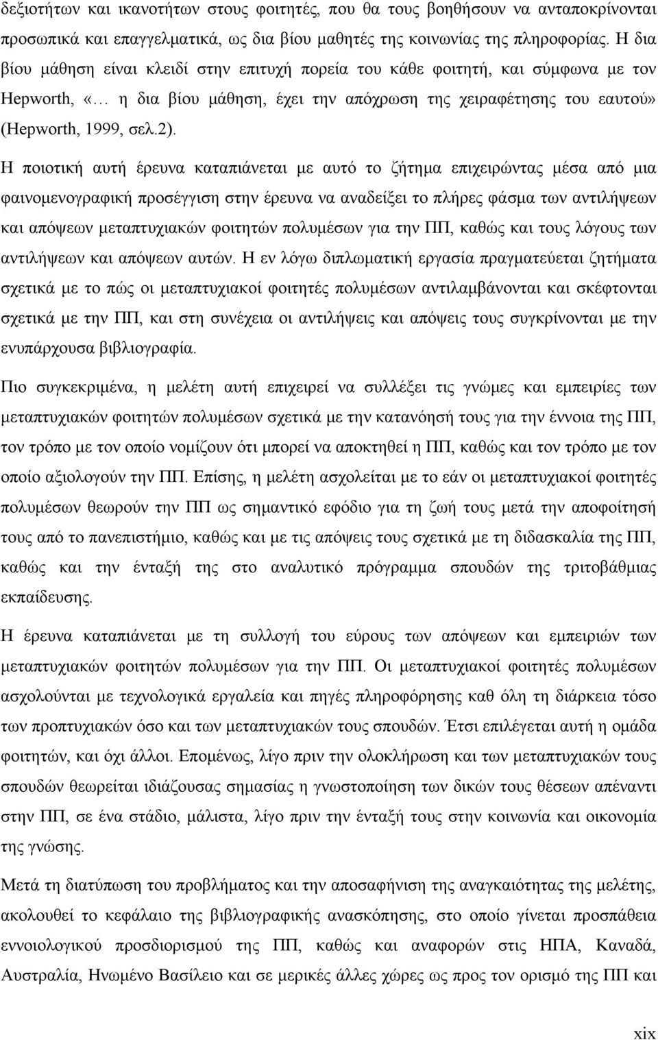 Η ποιοτική αυτή έρευνα καταπιάνεται με αυτό το ζήτημα επιχειρώντας μέσα από μια φαινομενογραφική προσέγγιση στην έρευνα να αναδείξει το πλήρες φάσμα των αντιλήψεων και απόψεων μεταπτυχιακών φοιτητών