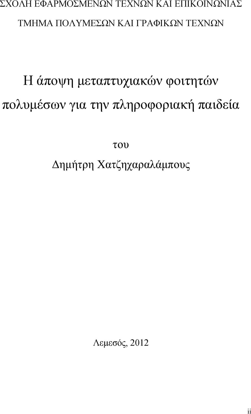 μεταπτυχιακών φοιτητών πολυμέσων για την