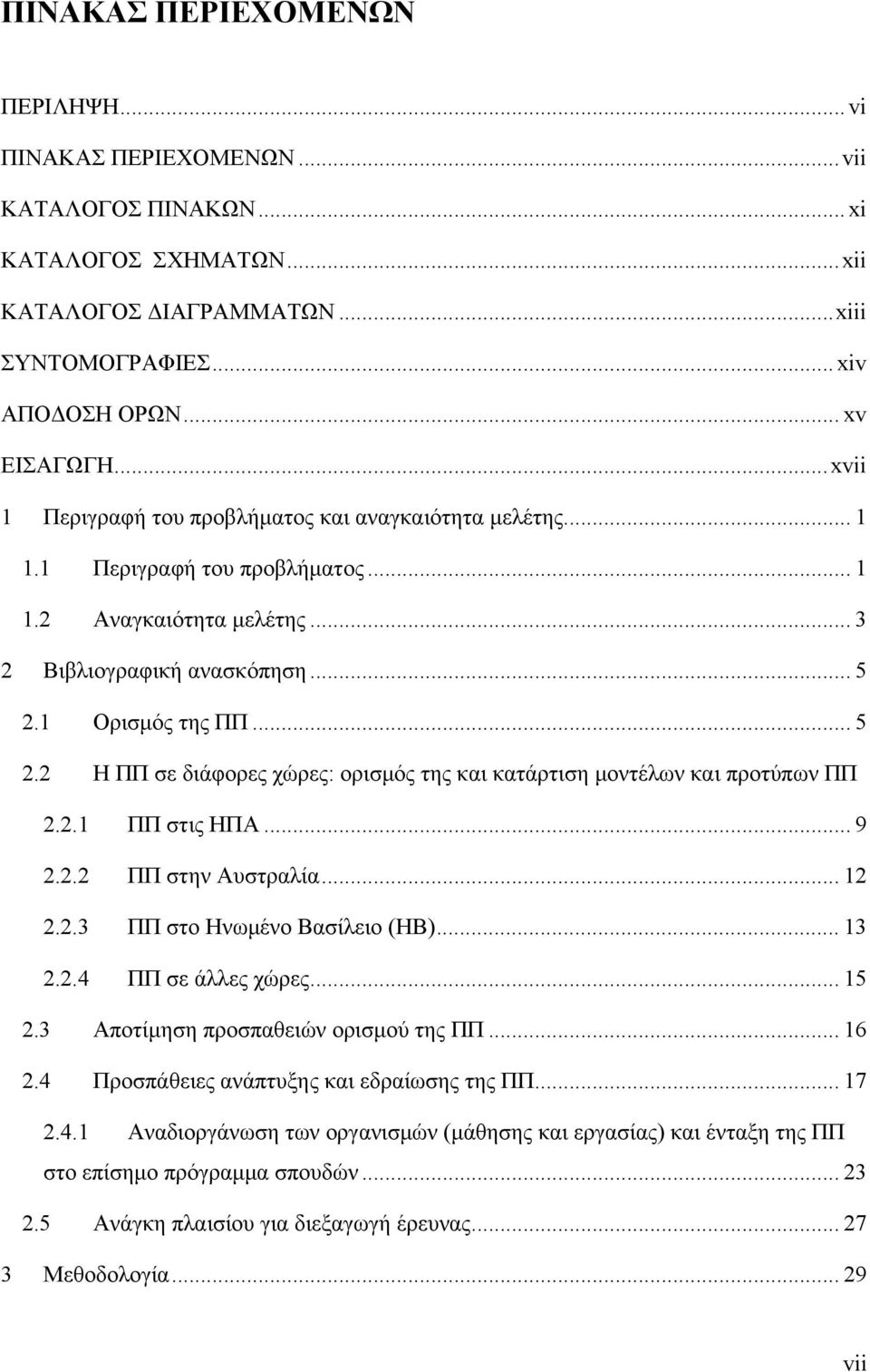 1 Ορισμός της ΠΠ... 5 2.2 Η ΠΠ σε διάφορες χώρες: ορισμός της και κατάρτιση μοντέλων και προτύπων ΠΠ 2.2.1 ΠΠ στις ΗΠΑ... 9 2.2.2 ΠΠ στην Αυστραλία... 12 2.2.3 ΠΠ στο Ηνωμένο Βασίλειο (ΗΒ)... 13 2.2.4 ΠΠ σε άλλες χώρες.