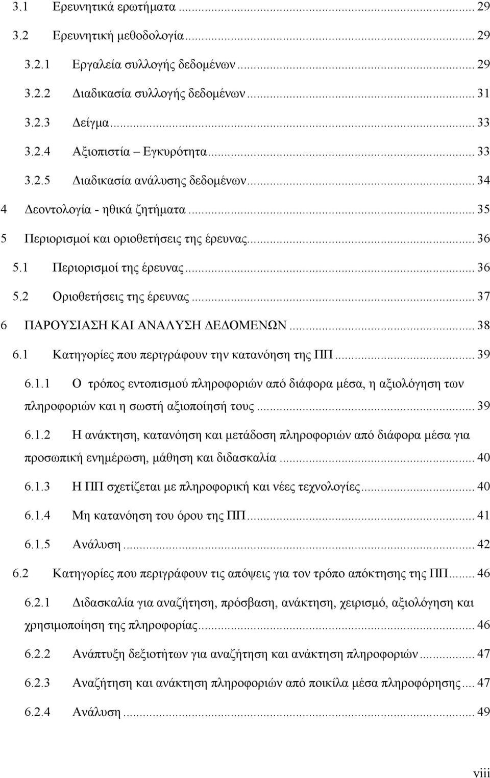 .. 38 6.1 Κατηγορίες που περιγράφουν την κατανόηση της ΠΠ... 39 6.1.1 Ο τρόπος εντοπισμού πληροφοριών από διάφορα μέσα, η αξιολόγηση των πληροφοριών και η σωστή αξιοποίησή τους... 39 6.1.2 Η ανάκτηση, κατανόηση και μετάδοση πληροφοριών από διάφορα μέσα για προσωπική ενημέρωση, μάθηση και διδασκαλία.