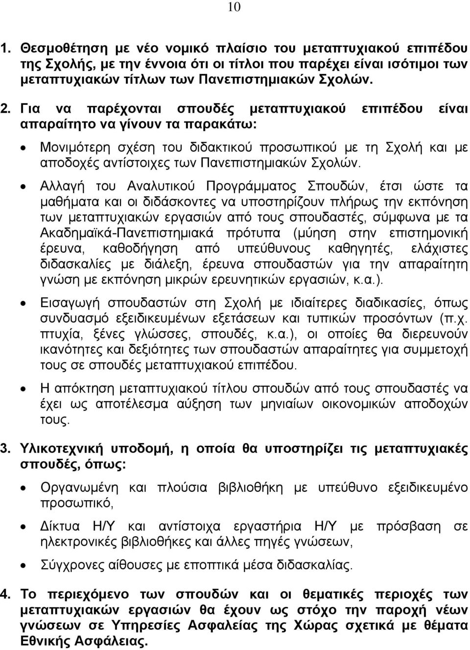 Αλλαγή του Αναλυτικού Προγράμματος Σπουδών, έτσι ώστε τα μαθήματα και οι διδάσκοντες να υποστηρίζουν πλήρως την εκπόνηση των μεταπτυχιακών εργασιών από τους σπουδαστές, σύμφωνα με τα