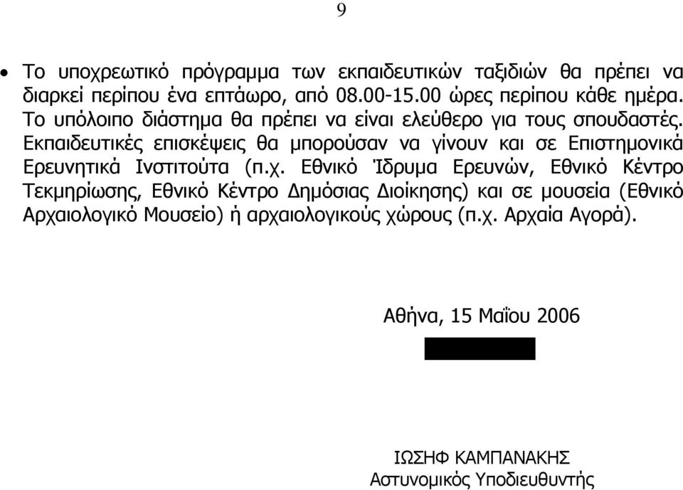 Εκπαιδευτικές επισκέψεις θα μπορούσαν να γίνουν και σε Επιστημονικά Ερευνητικά Ινστιτούτα (π.χ.