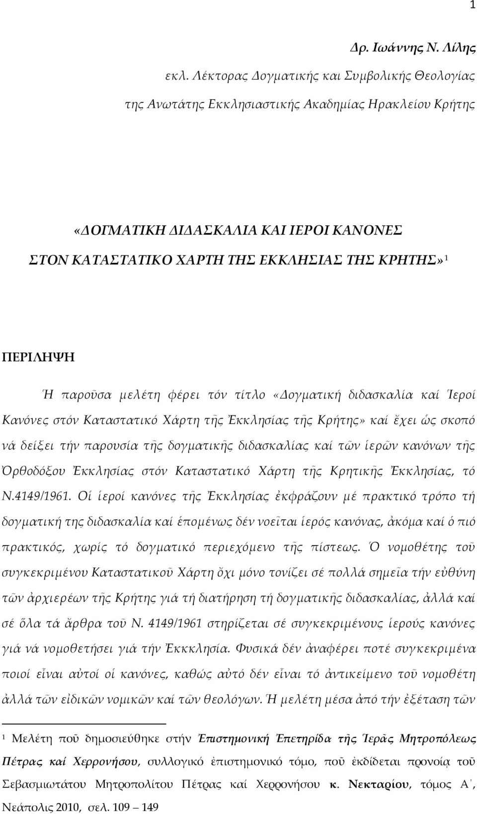 Ἡ παροῦσα μελέτη φέρει τόν τίτλο «Δογματική διδασκαλία καί Ἱεροί Κανόνες στόν Καταστατικό Χάρτη τῆς Ἐκκλησίας τῆς Κρήτης» καί ἔχει ὡς σκοπό νά δείξει τήν παρουσία τῆς δογματικῆς διδασκαλίας καί τῶν