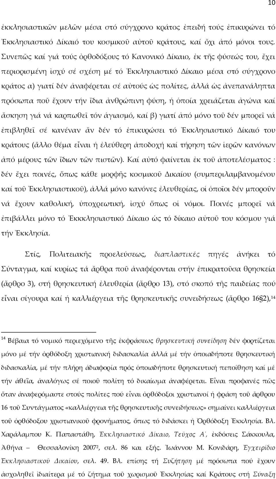 πολίτες, ἀλλά ὡς ἀνεπανάληπτα πρόσωπα ποῦ ἔχουν τήν ἴδια ἀνθρώπινη φύση, ἡ ὁποία χρειάζεται ἀγώνα καί ἄσκηση γιά νά καρπωθεῖ τόν ἁγιασμό, καί β) γιατί ἀπό μόνο τοῦ δέν μπορεῖ νά ἐπιβληθεῖ σέ κανέναν