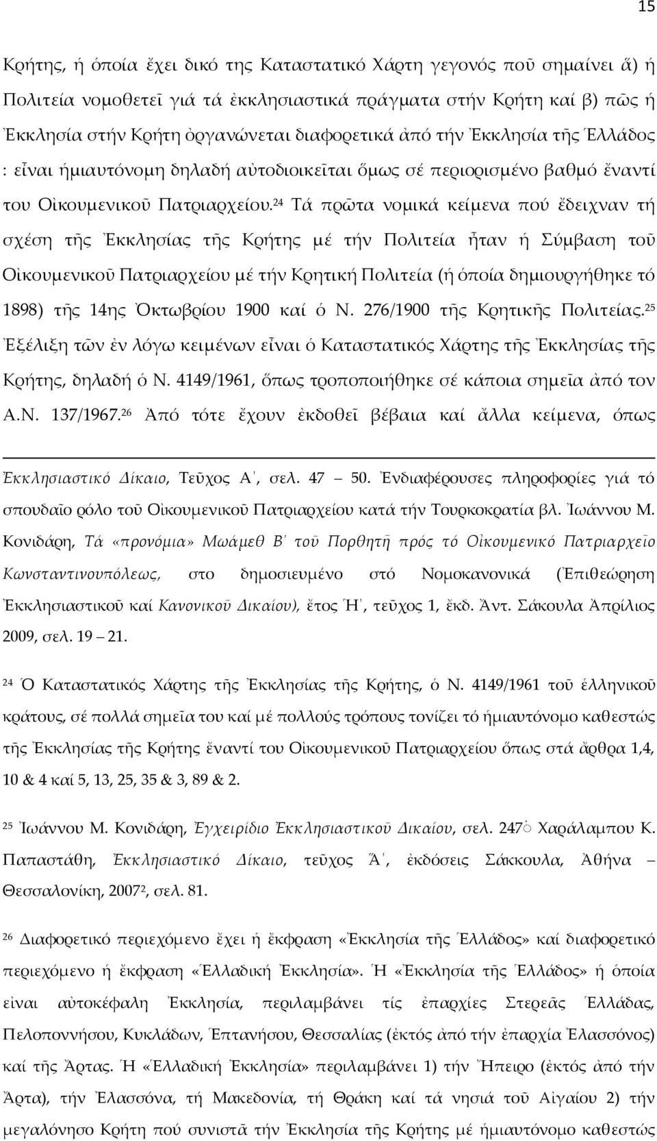 24 Τά πρῶτα νομικά κείμενα πού ἔδειχναν τή σχέση τῆς Ἐκκλησίας τῆς Κρήτης μέ τήν Πολιτεία ἦταν ἡ Σύμβαση τοῦ Οἰκουμενικοῦ Πατριαρχείου μέ τήν Κρητική Πολιτεία (ἡ ὁποία δημιουργήθηκε τό 1898) τῆς 14ης