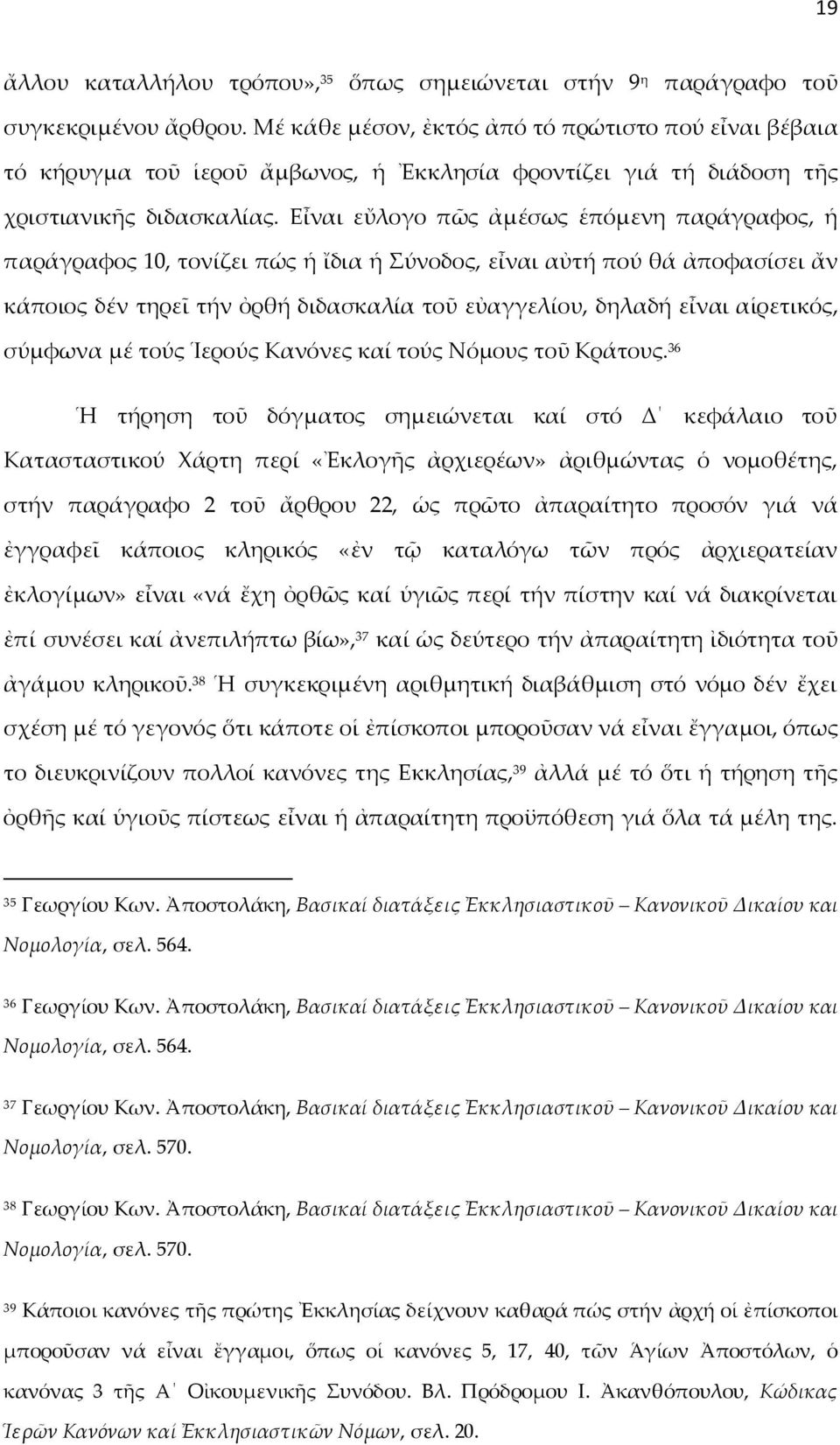 Εἶναι εὔλογο πῶς ἀμέσως ἑπόμενη παράγραφος, ἡ παράγραφος 10, τονίζει πώς ἡ ἴδια ἡ Σύνοδος, εἶναι αὐτή πού θά ἀποφασίσει ἄν κάποιος δέν τηρεῖ τήν ὀρθή διδασκαλία τοῦ εὐαγγελίου, δηλαδή εἶναι