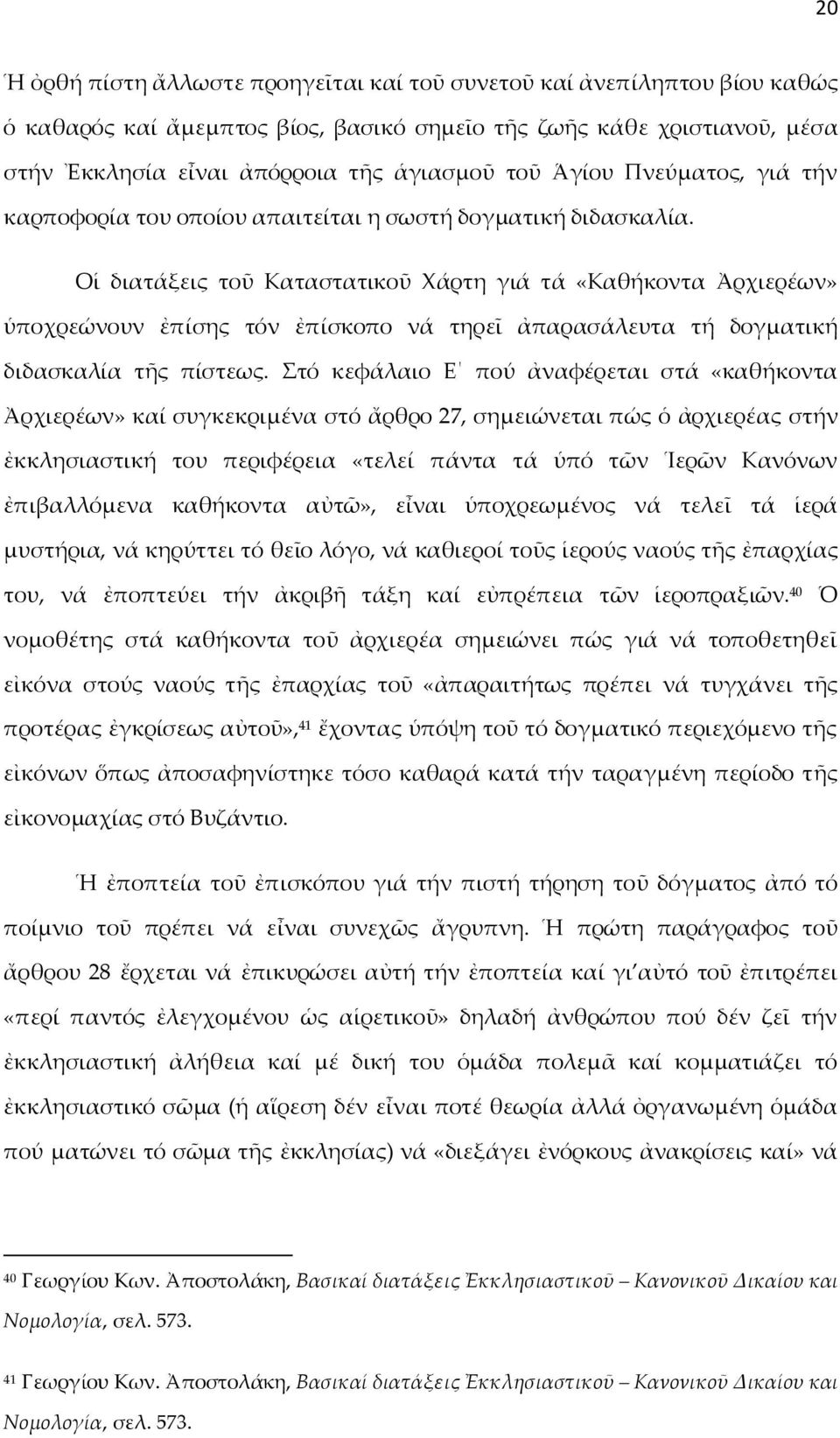 Οἱ διατάξεις τοῦ Καταστατικοῦ Χάρτη γιά τά «Καθήκοντα Ἀρχιερέων» ὑποχρεώνουν ἐπίσης τόν ἐπίσκοπο νά τηρεῖ ἀπαρασάλευτα τή δογματική διδασκαλία τῆς πίστεως.