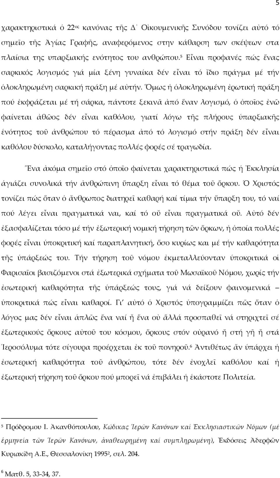 Ὅμως ἡ ὁλοκληρωμένη ἐρωτική πράξη πού ἐκφράζεται μέ τή σάρκα, πάντοτε ξεκινᾶ ἀπό ἕναν λογισμό, ὁ ὁποῖος ἐνῶ φαίνεται ἀθῶος δέν εἶναι καθόλου, γιατί λόγω τῆς πλήρους ὑπαρξιακῆς ἑνότητος τοῦ ἀνθρώπου