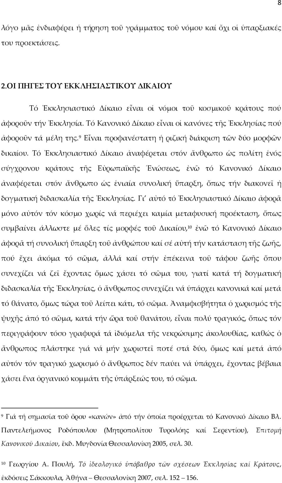 9 Εἶναι προφανέστατη ἡ ριζική διάκριση τῶν δύο μορφῶν δικαίου.