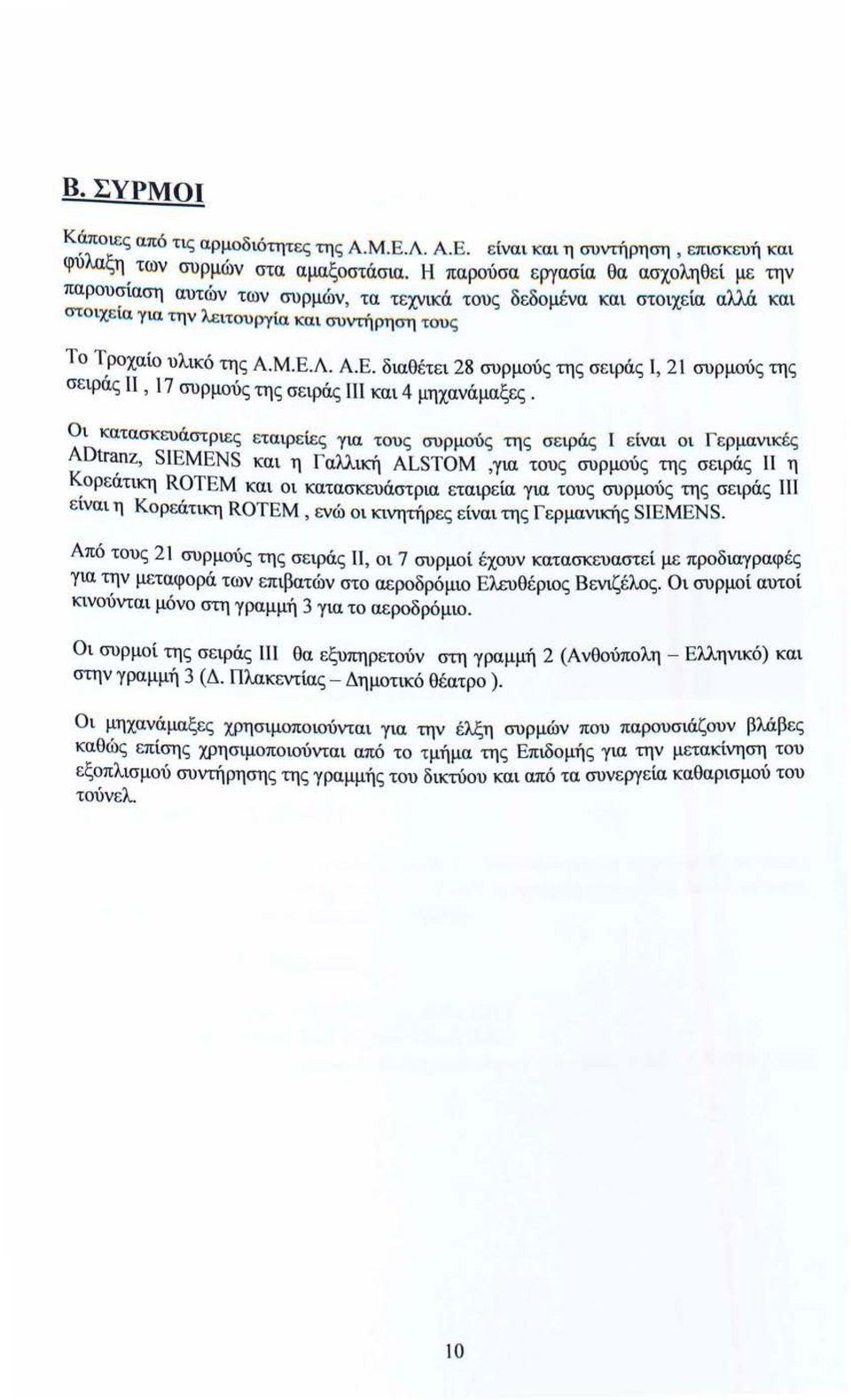 Λ. Α.Ε. διαθέτει 28 συρμούς της σειράς, 2 συρμούς της σειράς, 7 συρμούς της σειράς ΠΙ και 4 μηχανάμαξες.