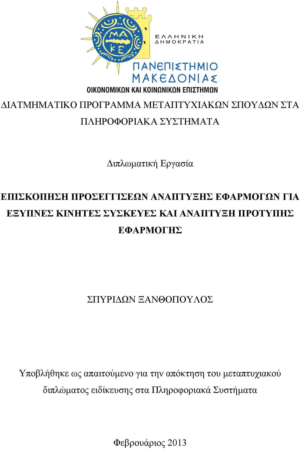 ΑΝΑΠΤΥΞΗ ΠΡΟΤΥΠΗΣ ΕΦΑΡΜΟΓΗΣ ΣΠΥΡΙΔΩΝ ΞΑΝΘΟΠΟΥΛΟΣ Υποβλήθηκε ως απαιτούμενο για την