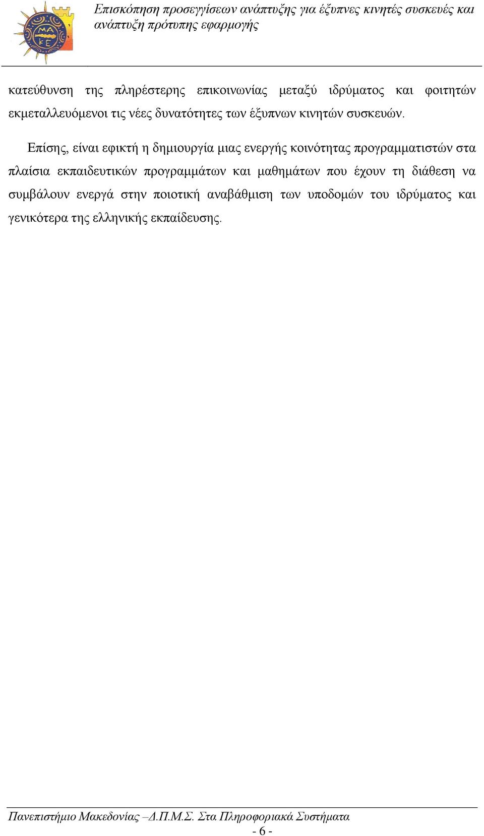 Επίσης, είναι εφικτή η δημιουργία μιας ενεργής κοινότητας προγραμματιστών στα πλαίσια εκπαιδευτικών