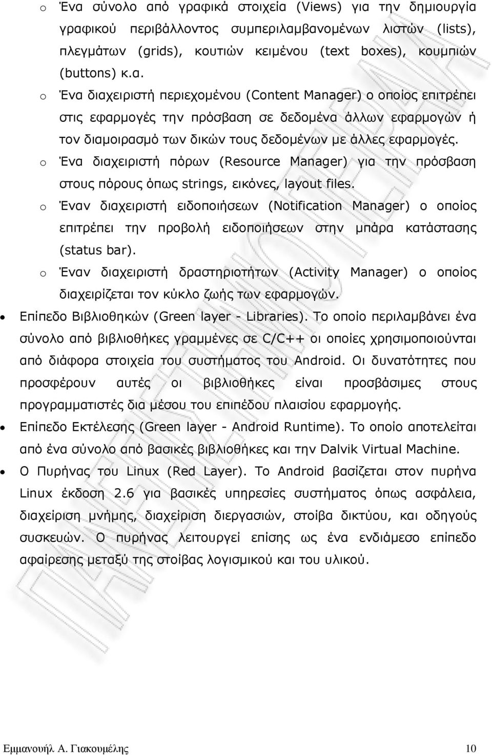 o Έναν διαχειριστή ειδοποιήσεων (Notification Manager) ο οποίος επιτρέπει την προβολή ειδοποιήσεων στην µπάρα κατάστασης (status bar).