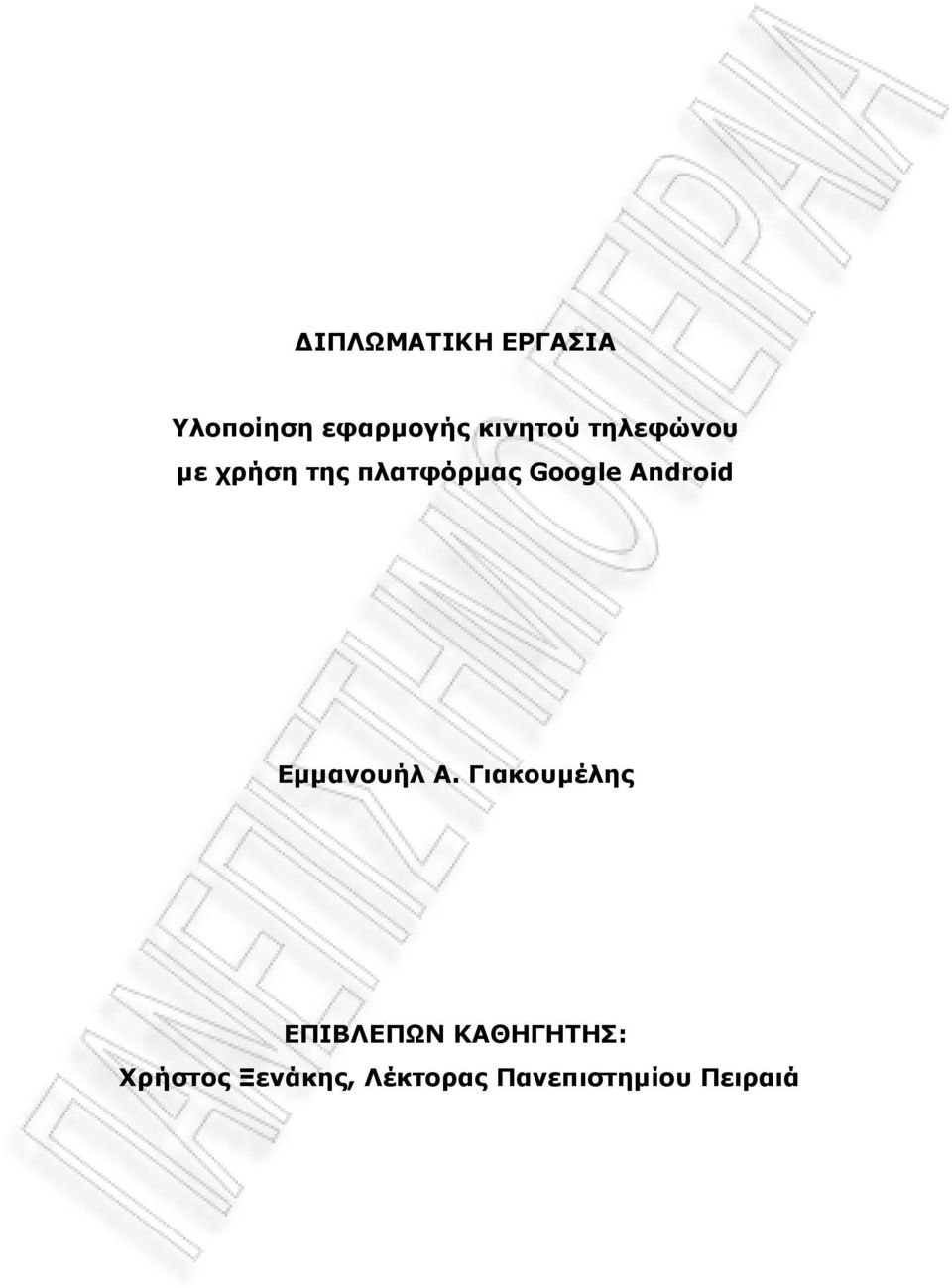 Android Εµµανουήλ Α.