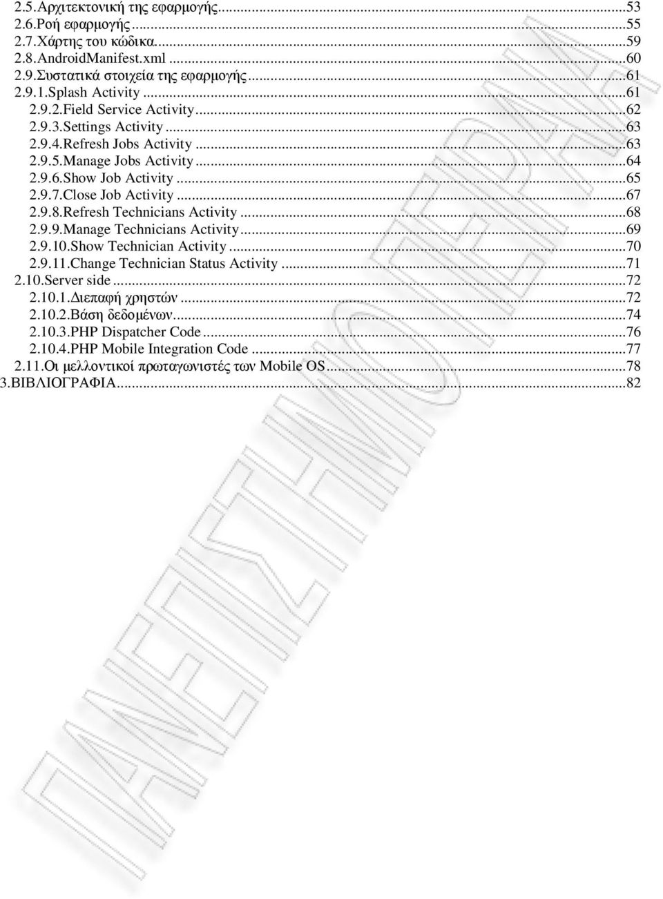 Refresh Technicians Activity...68 2.9.9.Manage Technicians Activity...69 2.9.10.Show Technician Activity...70 2.9.11.Change Technician Status Activity...71 2.10.Server side...72 2.10.1. ιεπαφή χρηστών.