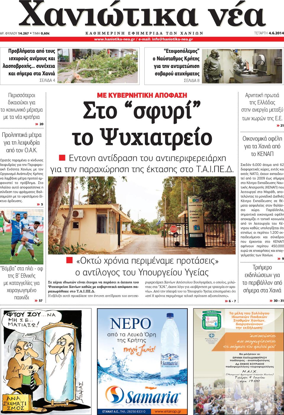 gr Ετοιμοπόλεμος ο Ναύσταθμος Κρήτης για την αντιμετώπιση σοβαρού ατυχήματος ΣΕΛΙΔΑ 8 ΤΕΤΑΡΤΗ 4.6.