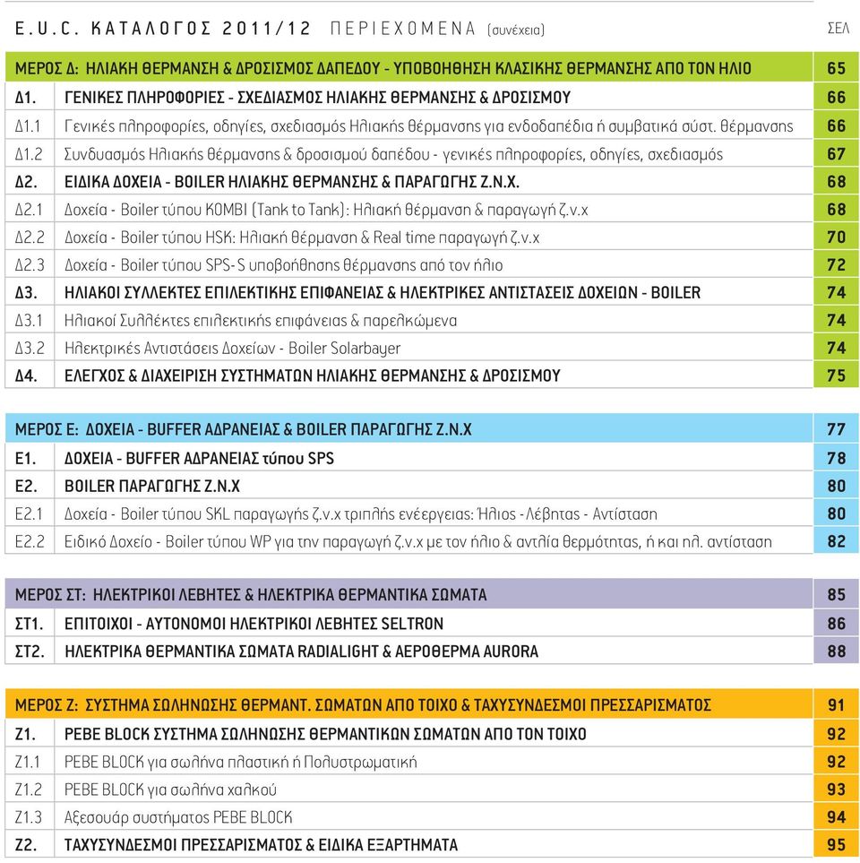 2 Συνδυασμός Ηλιακής θέρμανσης & δροσισμού δαπέδου - γενικές πληροφορίες, οδηγίες, σχεδιασμός 67 Δ2. ΕΙΔΙΚΑ ΔΟΧΕΙΑ - BOILER ΗΛΙΑΚΗΣ ΘΕΡΜΑΝΣΗΣ & ΠΑΡΑΓΩΓΗΣ Ζ.Ν.Χ. 68 Δ2.