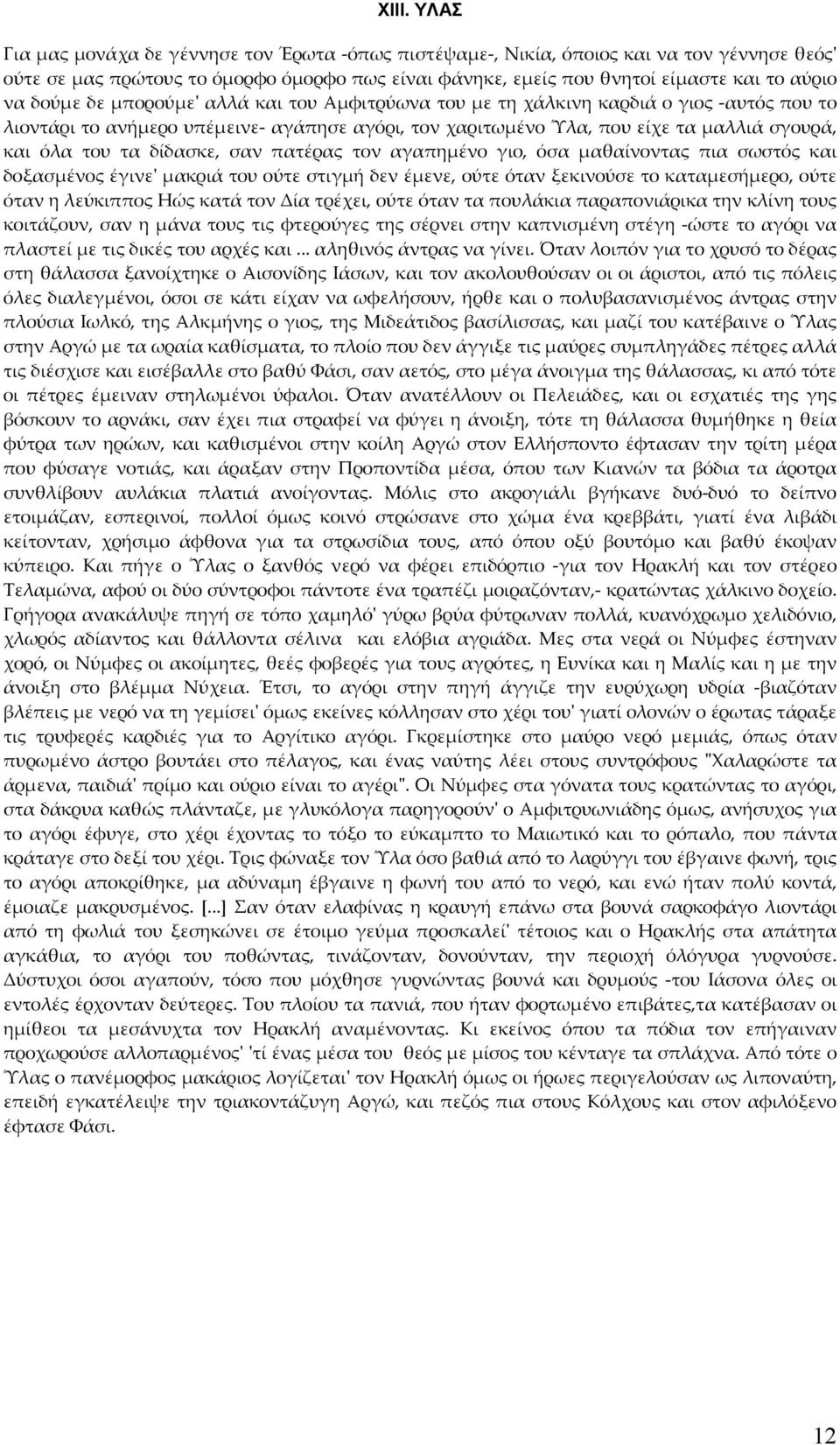 δίδασκε, σαν πατέρας τον αγαπημένο γιο, όσα μαθαίνοντας πια σωστός και δοξασμένος έγινεʹ μακριά του ούτε στιγμή δεν έμενε, ούτε όταν ξεκινούσε το καταμεσήμερο, ούτε όταν η λεύκιππος Ηώς κατά τον Δία