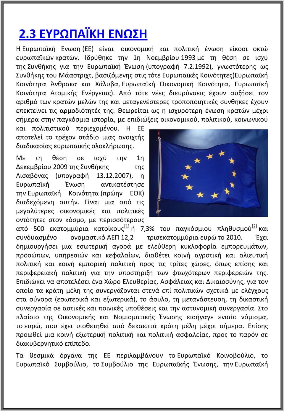 1992), γνωστότερης ως Συνθήκης του Μάαστριχτ, βασιζόμενης στις τότε Ευρωπαϊκές Κοινότητες(Ευρωπαϊκή Κοινότητα Άνθρακα και Χάλυβα, Ευρωπαϊκή Οικονομική Κοινότητα, Ευρωπαϊκή Κοινότητα Ατομικής